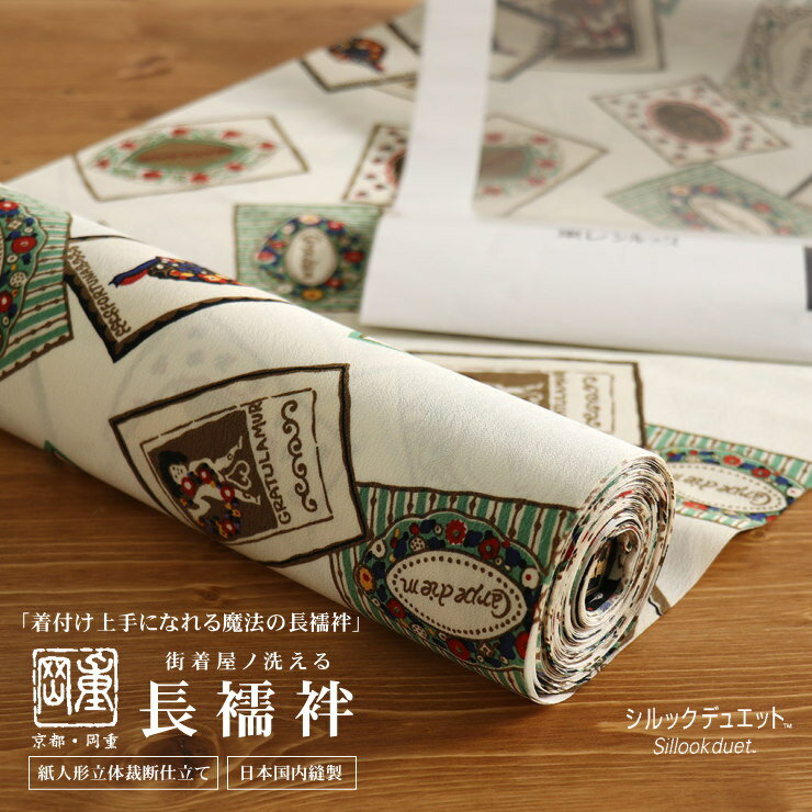 ＼最大2000円クーポン／岡重謹製「東レシルックデュエット長襦袢」ラベル(サンドベージュ) 立体裁断縫製 紙人形 洗える長襦袢 単衣 袷 反物単品/フルオーダー 別誂え 単衣袖 無双袖 半衿 衿芯 腰ひも 衣紋抜き 居敷当て 日本国内縫製 レトロ 大正浪漫