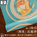 入学式・卒業式 応援SALE！岡重謹製「東レシルックデュエット長襦袢」海賊船(ピーコックグリーン) 立体裁断縫製 紙人形 洗える長襦袢 単衣 袷 反物/フルオーダー 別誂え 単衣袖 無双袖 半衿 衿芯 腰ひも 衣紋抜き 居敷当て 日本国内縫製【送料無料】