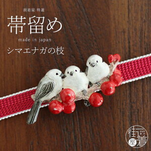 【独特の世界観が魅力】 帯留め(単品) - シマエナガの枝帯留め - シマエナガ 鳥 南天 植物 赤 個性的 帯どめ 日本製 made in japan【ネコポス発送】 ホワイトデー【ギフトラッピング無料！】【新品】