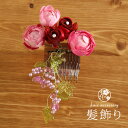 \GWきものフェス/「夢がたり」 髪飾り(コーム) - ミニバラ・葡萄下がり(ピンク×アカ/910-31) - 着物 浴衣 ゆかた 小紋 櫛 くし ピーチ 赤 ...