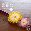 ＼2点で3％OFFクーポン／【特別価格】正絹「つまみ花細工」帯留め(キイロ×ピンク) 2点セット つまみ細工 アクセサリー 和雑貨 和小物 レディース 女性用【あす楽】【ラッピング無料】