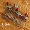 \GWきものフェス/「花しおり」髪飾り(櫛・コーム)- 蔦に南天(アカ/1056/5810-1)- ヘアアクセサリー 植物 ホワイト 赤 レッド 南天 銀 シル...