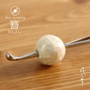 \最大2000円クーポン/「花しおり」髪飾り(かんざし) - 螺鈿玉簪(ホワイト/5801-1/1171-1051-010) - 玉かんざし オシャレ着 かみか...