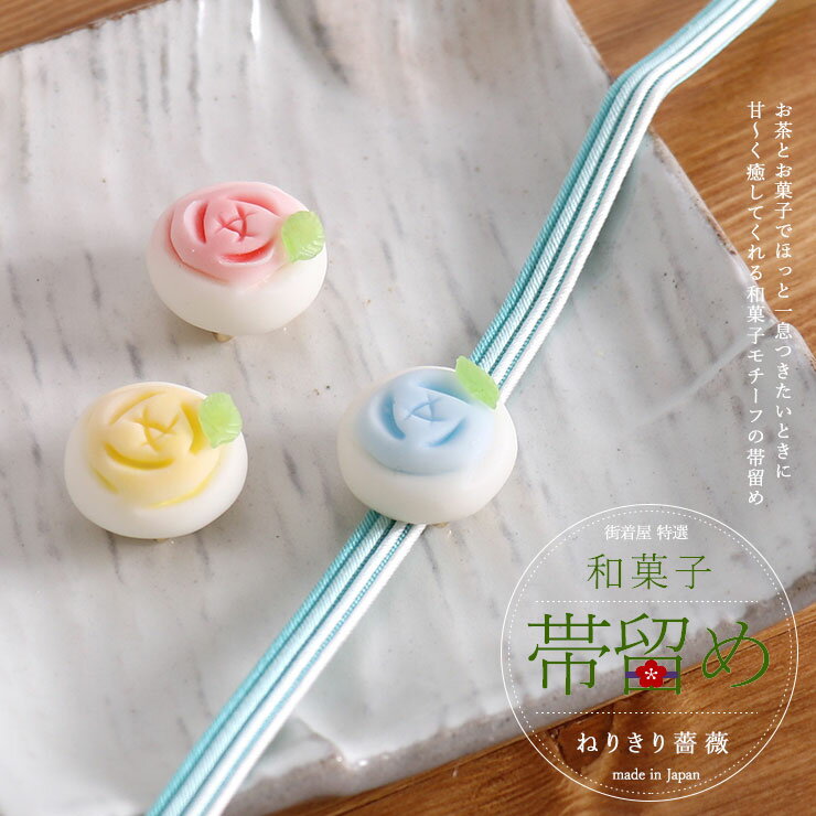 楽天街着屋 〜きもの遊び〜＼2点で3％OFFクーポン／街着屋「和菓子」帯留め - ねりきり薔薇（3柄2サイズ）- フェイクスイーツ 中村彩乃作 練り切り ローズ ピンク ブルー イエロー ハンドメイド 作家 アクセサリー 和雑貨 和小物【あす楽】【日本製】【ラッピング無料】