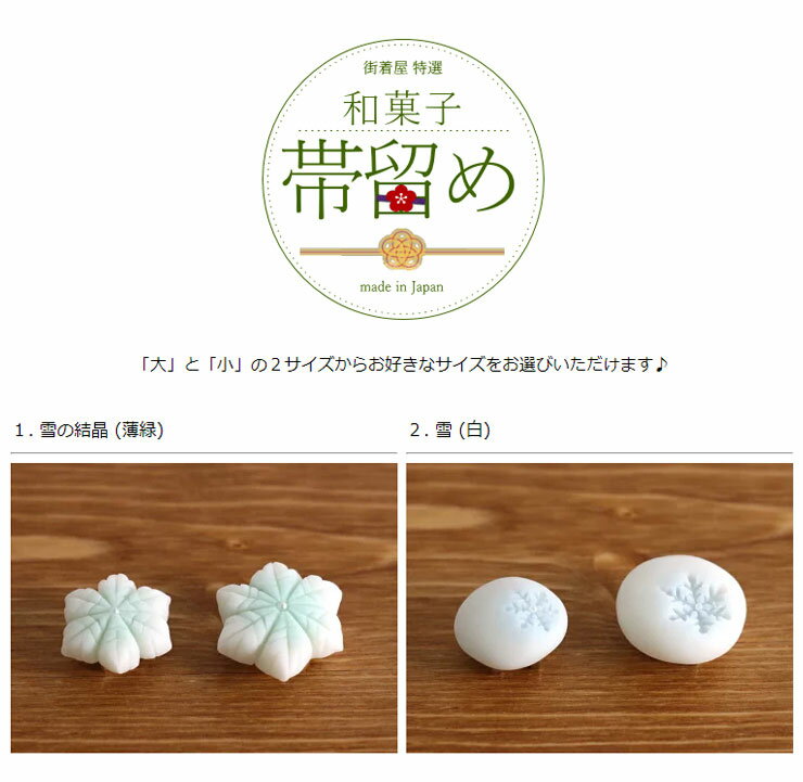 2022年再入荷! 街着屋「和菓子」帯留め - 雪の結晶・雪（2柄2サイズ）- フェイクスイーツ 中村彩乃作 練り切り 薄緑 白 クリスマス ハンドメイド 作家 アクセサリー 和雑貨 和小物 made in japan【あす楽】【日本製】【ラッピング無料】