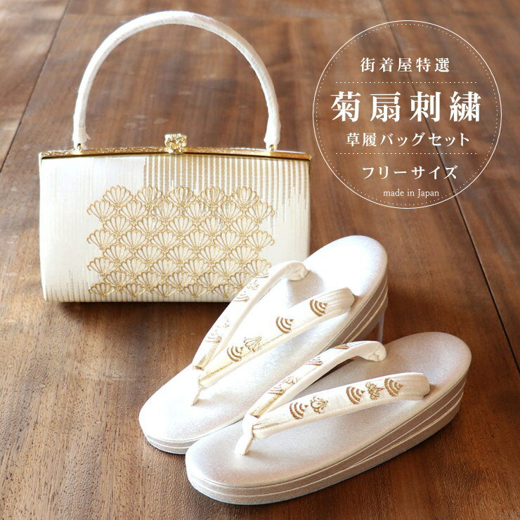 「菊扇刺繍」草履バッグセット（横型/フリーサイズ）礼装用 太鼻緒 金 ゴールド GOLD 結婚式 卒業式 入学式 卒業式 留袖 訪問着 色無地 正絹帯地 made in Japan!【あす楽】【送料無料】【日本製】【新品】