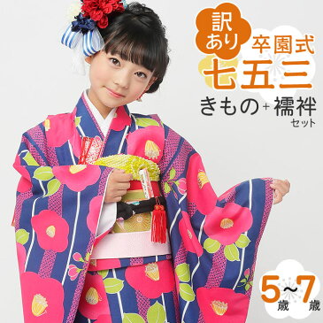 【訳あり・特別価格】女児 5〜7歳 きもの+襦袢セット - ストライプ椿(紺/KKS-24)- 小町kids 四つ身 重ね衿 刺繍半衿 卒園式 入学式 七五三 女子 キッズ ジュニア【送料無料】【青】【新品】