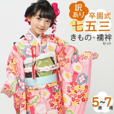 【訳あり・特別価格】女児 5〜7歳 きもの+襦袢セット - 桜と亀甲(ピンク/KKS-26)- 小町kids 四つ身 重ね衿 刺繍半衿 卒園式 入学式 七五三 女子 キッズ ジュニア【送料無料】【桃】【新品】