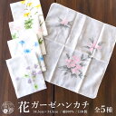\最大2000円クーポン/花ガーゼハンカチ - 山野草(全5柄)ガーゼ生地 和柄 手作り小物 手拭い タオル スカーフ 手ぬぐい 手作りマスク 綿100%【日本...