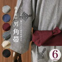 ＼WeekendSale開催中！／超特価！街着屋メンズ角帯（全6色）無地角帯 黒 茶 紺 グレー チャコール ワイン 男性用 紳士 高校生 大学生 男帯 浴衣帯 浴衣帯 ゆかた帯【即日発送】【あす楽対応】