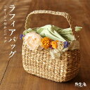 カゴバッグ 「撫松庵」夏バッグ - コサージュ付カゴバッグ（キイロ/104-378-002-15） - ラフィア ナチュラル 黄緑 フラワー 造花 かごバッグ 籠バッグ サマーバッグ BASKET 天然素材 和洋兼用【送料無料】【あす楽】【新品】(fu006)