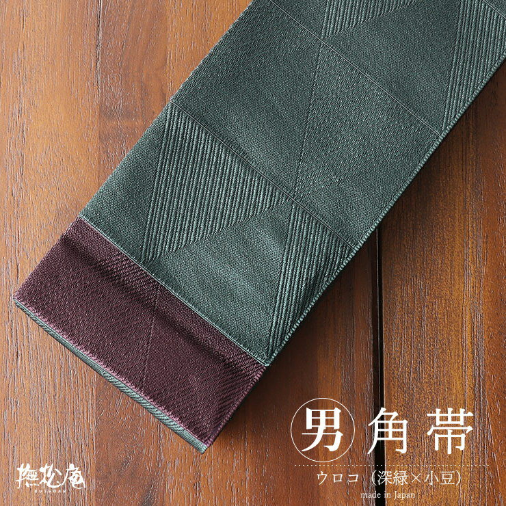 男帯「撫松庵」角帯 ウロコ(深緑×小豆/35)鱗紋様 モスグリーン メンズ リバーシブル ポリエステル 浴衣帯 男前ゆかた帯 着物 きもの 羽織 袴 和装 男性...