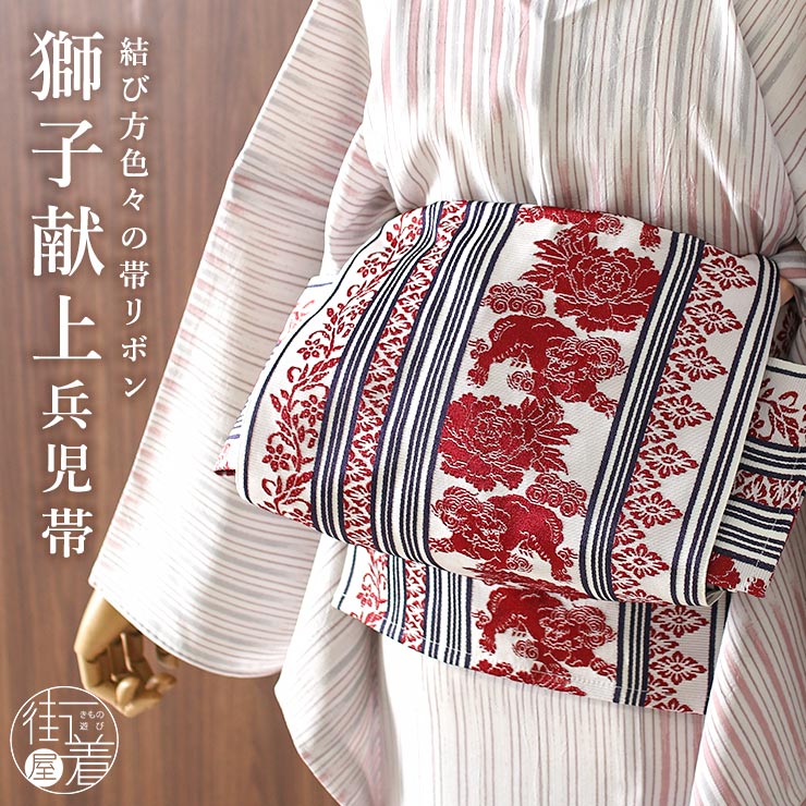 [ 日本製 ] 兵児帯 帯リボン 獅子献上（白×赤/45） 牡丹 ライオン 動物 へこおび 白 赤 ホワイト レッド 献上柄 粋 上品 浴衣 夏 着物 カジュアル 大人 華やか ブランド ポリエステル レディース 女性用 撫松庵 (fu205)のサムネイル