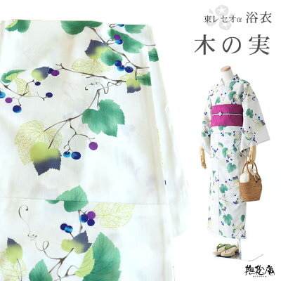 「撫松庵」仕立て上がり洗える浴衣 - 木の実(オフシロ/100-337-019-03)※セオα - レディース 婦人用 CEOα セオアルファ 洗えるゆかた プレタ 夏 植物 粋 レディース 女性用 【送料無料】【あす楽】【新品】【白】【多色】(mo005)