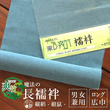 【反物/別誂え】夏用 東レ爽竹 洗える長襦袢 - たて絽・広巾無地(紺鼠/こんねず) - 男女兼用 ワイドサイズ 巾広 広幅 フルオーダー立体裁断縫製 紙人形 経絽 縦絽 半衿 衿芯 腰紐 衣紋抜き 居敷当て【日本製】【送料無料】【青】
