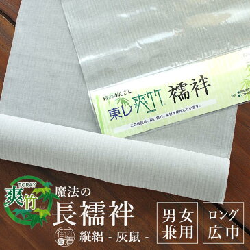 【反物/別誂え】夏用 東レ爽竹 洗える長襦袢 - たて絽・広巾無地(灰鼠/はいねず) - 男女兼用 ワイドサイズ 巾広 広幅 フルオーダー立体裁断縫製 紙人形 経絽 縦絽 半衿 衿芯 腰紐 衣紋抜き 居敷当て【日本製】【送料無料】【グレー】