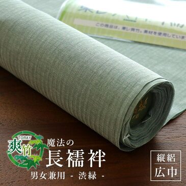 【反物/別誂え】夏用 東レ爽竹 洗える長襦袢 - たて絽・広巾無地(渋緑/しぶみどり) - 男女兼用 ワイドサイズ 巾広 広幅 フルオーダー立体裁断縫製 紙人形 経絽 縦絽 半衿 衿芯 腰紐 衣紋抜き 居敷当て【日本製】【送料無料】【緑】