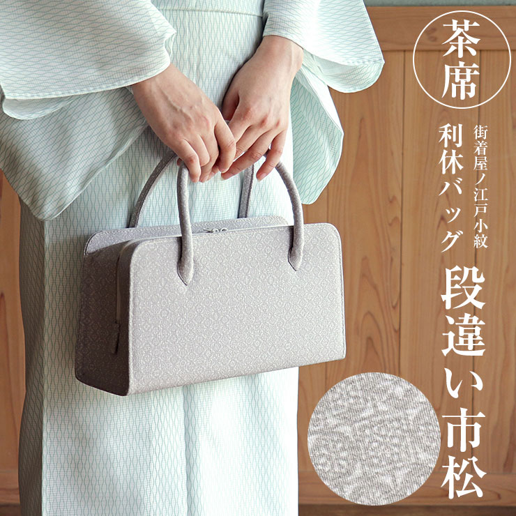 再入荷！街着屋ノ江戸小紋 利休バッグ - 段違い市松(白鼠)- 日本製 茶席 結婚式 披露宴 略礼装 卒業式 入学式 茶会 フォーマル 大容量【送料無料】【あす楽】【グレー】【新品】(mo007)