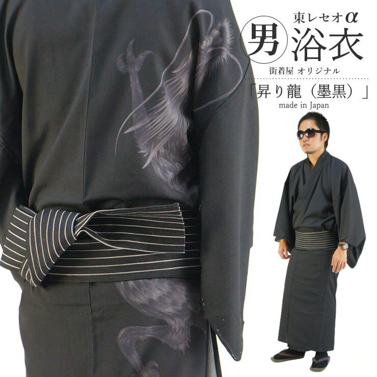 ＼2点で3％OFFクーポン／街着屋オリジナル限定「男浴衣 昇り龍（墨黒/M・L）」東レセオα 竜 ドラゴン 涼感 仕立て上がりゆかた プレタ 洗える ウォッシャブル メンズ 男性 紳士 着物 ceoα セオアルファ 着付けミニ冊子付【日本製】【あす楽】(hs007)