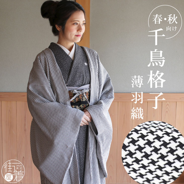 再入荷! レース 長羽織 ちどり格子 薄羽織 (白×黒) 千鳥 塵除け コート 道中着 羽織もの 春 夏 秋 アウター 冷房 クーラー 冷え性 対策 洗える ポリエステル 無地感 カジュアル レトロ 千鳥格子 ホワイト ブラック モノトーン レディース 女性 着物 (fu304)