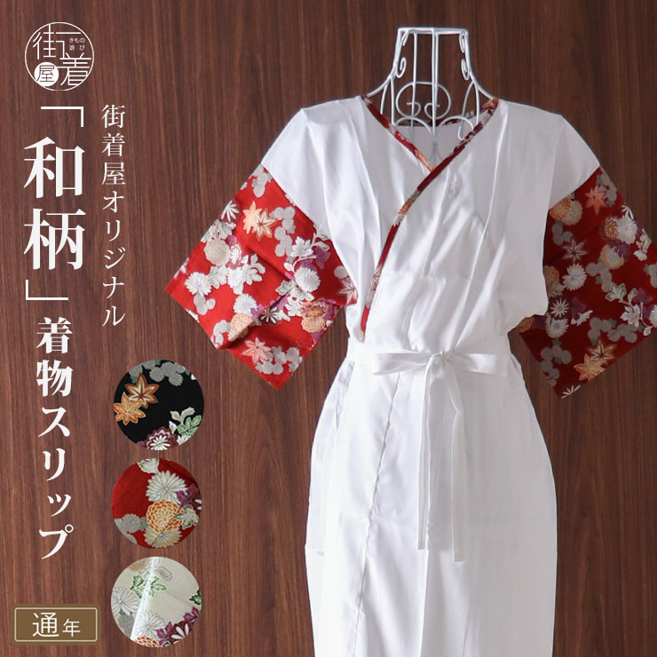 ＼ 和柄が可愛い限定肌着！ ／ 街着屋限定販売 見えないオシャレ 花 菊 赤 黒 ベージュ 着物 浴衣