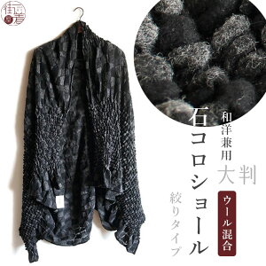 ウール混合 石コロ ショール - 絞りタイプ 嵐山よしむら ショール 大判 ビッグ サイズ ウール 羊毛 レディース 女性用 日本製 羽織 はおり 着物 洋服 成人式 卒業式 普段 日常 使い オフィス 膝掛け ひざかけ ポンチョ 黒 ブラック モノトーン あす楽(mo010)格安セール