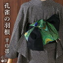 「撫松庵」 半巾帯 孔雀の羽根（黒/103-102-013-88） 半幅帯 細帯 リバーシブル 刺繍 浴衣 着物 小紋 おしゃれ着 普段着 ゆかた 夏 きもの 浴衣 帯 カジュアル お太鼓風 文庫 単品 黒 ブラック 緑 クジャク 鳥 ポリエステル レディース 女性用 婦人用 日本製 あす楽(mo010)