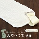 ■ 前板 単品 ■夏向け!「天然へちま」の前板(ベルト付/21588) 帯板 通気性 吸湿汗性 夏用 涼しい ヘチマ 天然素材 糸瓜 軽量 ナチュラル 夏きもの...