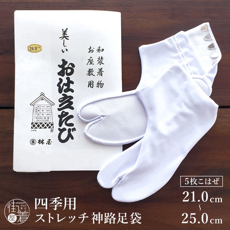 ＼2点で3％OFFクーポン／[21-25cm] 白 足袋 幻の神路足袋 日本製 高級 お仕立て 白足袋 5枚こはぜ 四季用 礼装用 ストレッチ 白たび 男女兼用 男性用 女性用 メンズ レディース ユニセックス 街着屋特選 21.0 21.5 22.0 22.5 23.0 23.5 24.0 24.5 25.0 cm 新品 (mo009)