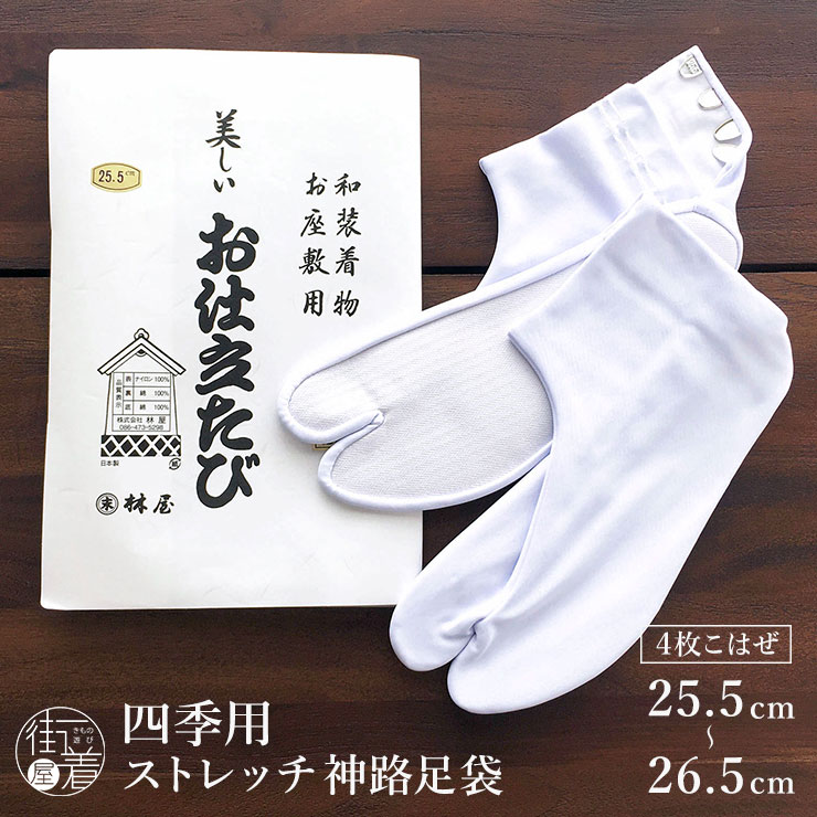 ＼2点で3％OFFクーポン／[25.5-26.5] 白 足袋 幻の神路足袋 日本製 高級 お仕立て 白足袋 4枚こはぜ 四季用 礼装用 ストレッチ 白たび 男女兼用 男性用 女性用 メンズ レディース ユニセックス 街着屋特選 25.5 26.0 26.5 cm 新品(mo009)