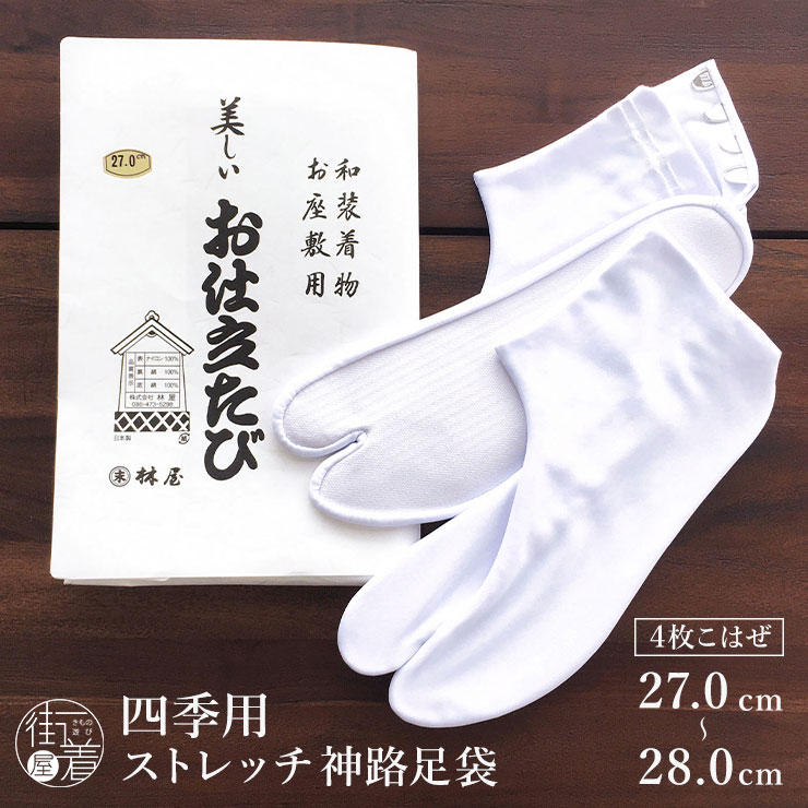 ＼2点で3％OFFクーポン／[27-28cm] 白 足袋 幻の神路足袋 日本製 高級 お仕立て 白足袋 4枚こはぜ 四季用 礼装用 ストレッチ 白たび 男女兼用 男性用 女性用 メンズ レディース ユニセックス 街着屋特選 27.0 28.0 cm 新品 (mo009)