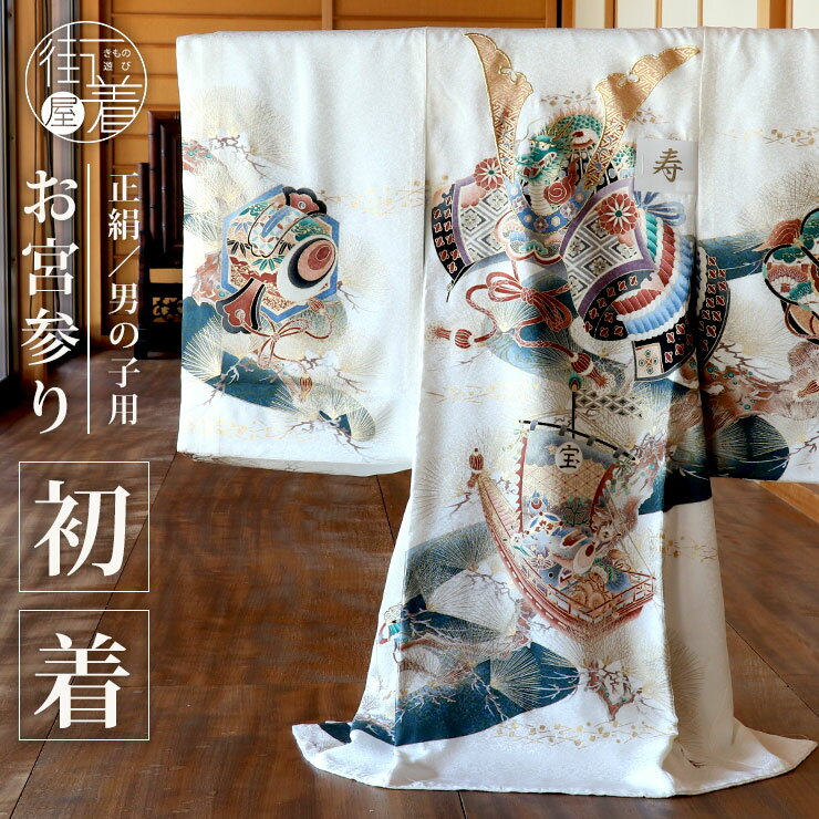 お宮参り 男の子 初着 産着 兜に宝船 白色 正絹 一つ身 兜 宝 舟 小槌 松 軍配 龍 流水 着物 羽織 和服 誕生記 セット ベビー 赤ちゃん 男 白 ベ...
