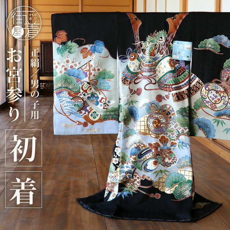 お宮参り 男の子 初着 産着 兜に打ち出の小槌 黒色 正絹 一つ身 大兜 防具 松 太鼓 小槌 几帳 着物 羽織 和服 誕生記 セット ベビー 赤ちゃん 男 ブ...