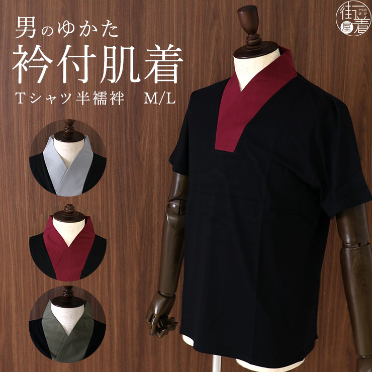 男性用 ゆかた衿付肌着(全3色/M・L) Tシャツ襦袢 男の襦袢 メンズ 肌着 半袖 洗える 半襦袢 和装 着物 浴衣 作務衣 下着 半じゅばん きもの プレタ 半衿付き 襟付き 綿 コットン 紳士(fu010)