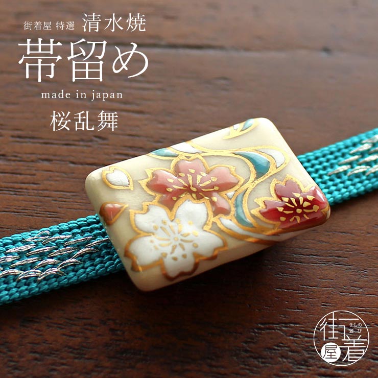 [made in Japan] 清水焼 帯留め 桜乱舞 - 帯留 おびどめ 京焼 日本製 ハンドメイド 手作り 陶器 焼き物 作品 作家 レトロ アクセサリー 着物 きもの 浴衣 さくら 桜 春の嵐 ピンク 白 上品 カジュアル フォーマル 和雑貨 和小物 ギフト 贈り物 プレゼント (mo011)