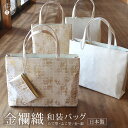 楽天街着屋 〜きもの遊び〜＼WeekendSale開催中！／A4サイズ対応 トートバッグ 金襴織 和装バッグ タテ型 ヨコ型 全2色 金襴 バッグ ミニポーチ 付き 縦長 横長 マチ広め サブバッグ パーティーバッグ 和洋兼用 結婚式 和装バック 手提げ 鞄 金 銀 白 無地 披露宴 大きめ 日本製 （fu012）