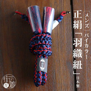 男物 羽織紐 正絹 バイカラー(紺×赤)日本製 丸二重結び 丸組ひも 男性 紳士用 大島紬 紬 絣 小紋 普段着 羽織ひも 正装 結婚式 成人式 卒業式 紋付き袴 和装 着物 小物 化粧箱 贈り物 プレゼント 父の日 敬老の日 誕生日【羽織紐 結び方付】【無料ラッピング】ネット予約