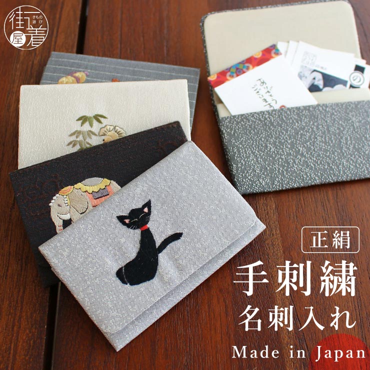 [ 日本製 正絹 ] 刺繍 名刺入れ 5柄 国産 カードケース 名刺 シルク 絹 絹100％ 日本刺繍 手刺繍 手作り 和風 和雑貨 ポーチ 小物入れ 小さめ 猫 ネコ ねこ ゾウ 象 瓢箪 桜 すずめ グレー ブラウン ベージュ 茶色 灰色 生成り かわいい レトロ おしゃれ 布 高品質 (mo101)