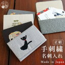 日本製 正絹 刺繍 名刺入れ 5柄 国産 カードケース 名刺 シルク 絹 絹100％ 日本刺繍 手刺繍 手作り 和風 和雑貨 ポーチ 小物入れ 小さめ 猫 ネコ ねこ ゾウ 象 瓢箪 桜 すずめ グレー ブラウン ベージュ 茶色 灰色 生成り かわいい レトロ おしゃれ 布 高品質 (mo101)