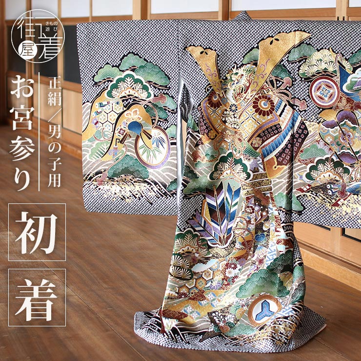 \2点で3%OFFクーポン/お宮参り 男の子 初着 産着 兜に武具 黒色 匹田 正絹 のしめ 一つ身 鹿の子 疋田 松 束ね熨斗 龍 竜 小槌 波 ゴールド 金...