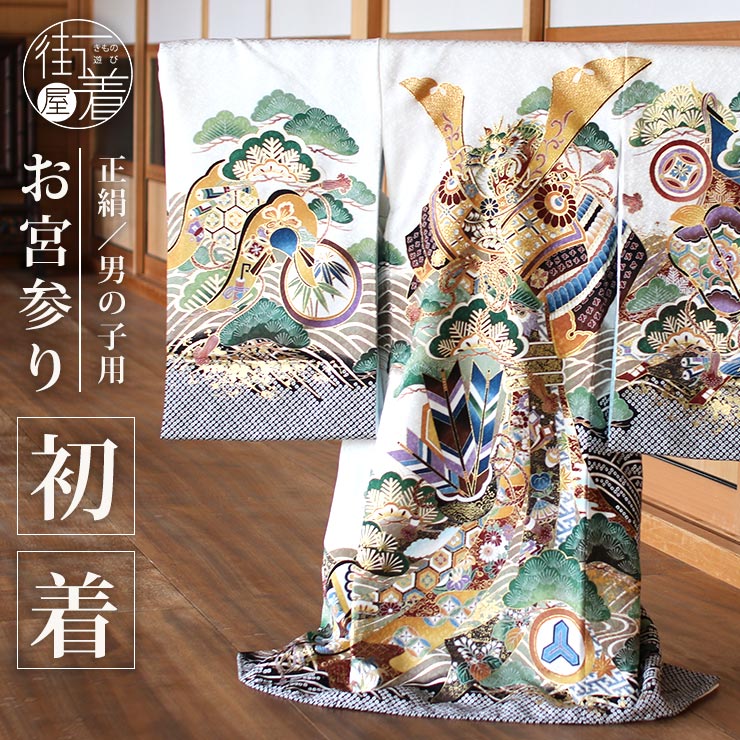 \2点で3%OFFクーポン/お宮参り 男の子 初着 産着 兜に武具 白色 正絹 のしめ 一つ身 匹田 疋田 鹿の子 松 束ね熨斗 龍 竜 小槌 波 ゴールド 金...