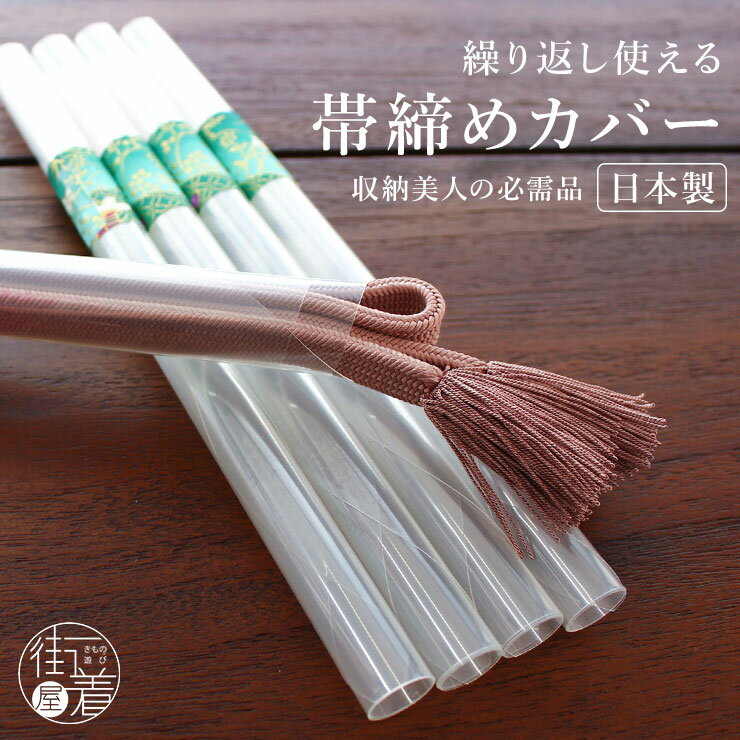 楽天市場 とっても便利 帯揚げ 収納 カバー 帯揚げくるみ 3本 帯揚げ用 収納ケース 保護 保管 カバー 片付け 収納 アイデア商品 便利 アイテム グッズ 整理 おびあげ 小物 着付小物 和装 着物 和柄 着付け 透明 Pp 樹脂 プラスチック エコ ネコポス 新品
