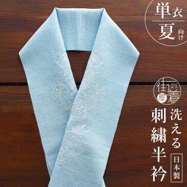 [ 単衣 / 夏 用] 刺繍半衿 アンブレラ (麻風 空色×白) 半襟 半衿 カジュアル 麻 着物 浴衣 単衣着物 夏着物 小紋 御洒落着 普段着 お出かけ着 刺繍 傘 梅雨 青 水色 カラー半衿 6月 7月 8月 9月 盛夏 ポリエステル 洗える 女性 レディース 街着屋特選 着物 (mo103)