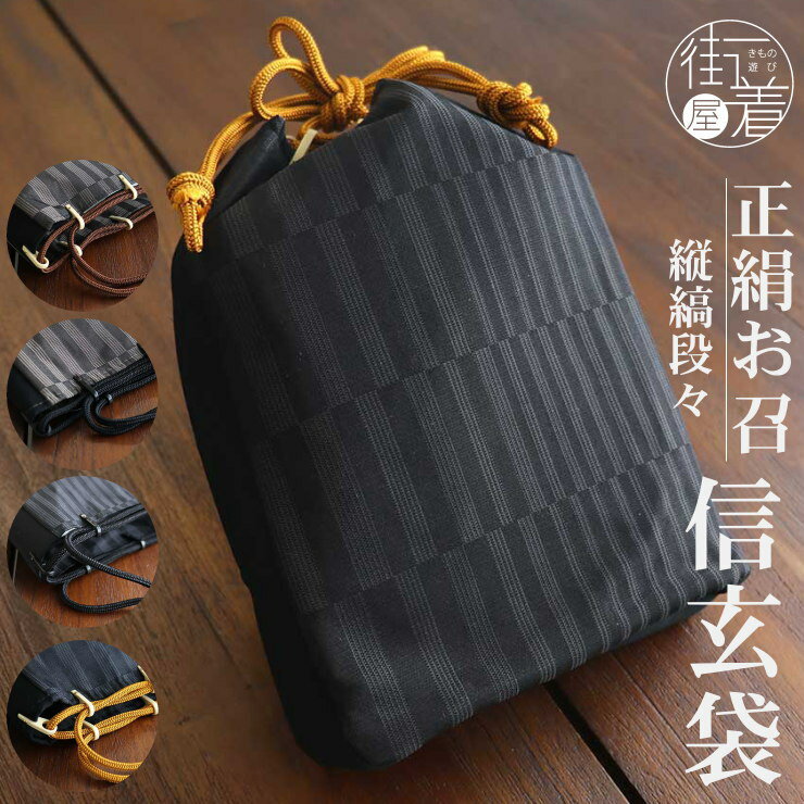 \BLACK FRIDAY開催中/正絹 お召し 男物 信玄袋 合切袋 巾着 縦縞段々(全4色)男 日本製 超特価 男前 本格派 メンズ 小物 お召 御召 御朱印...