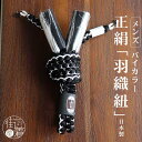 男物 羽織紐 正絹 バイカラー(黒×白)日本製 丸二重結び 丸組ひも 男性 紳士用 大島紬 紬 絣 小紋 普段着 羽織ひも 正装 結婚式 成人式 卒業式 紋付き...