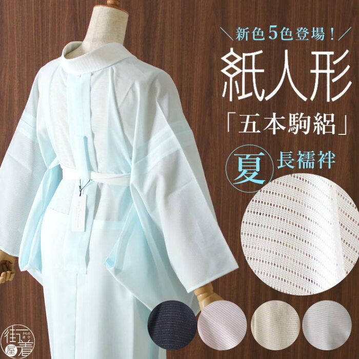 [2022年再入荷!] 夏用 長襦袢 洗える 紙人形 五本駒絽 夏長襦袢 絽 駒絽 五本絽 夏 盛夏 白 グレー ピンク ベージュ 紺 ブルー 7月 8月 着物 訪問着 和装 着付け 女性 半襟 付き 衣紋抜き 居敷当て 衿芯 腰紐 色無地 白襦袢 S M L LL 立体裁断仕立て 日本製 (fu205)