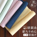  単衣 夏 帯揚げ 経銀糸絽ちりめん(5色) 正絹 おびあげ 帯揚 夏用 単衣用 カジュアル フォーマル 銀糸 絽 絽ちりめん 縮緬 ちりめん 絹100％ 無地 シンプル 盛夏 6月 7月 8月 9月 浴衣 ゆかた 夏着物 夏きもの 黄色 緑 薄緑 ピンク 白 紺 渡敬 (mo106)