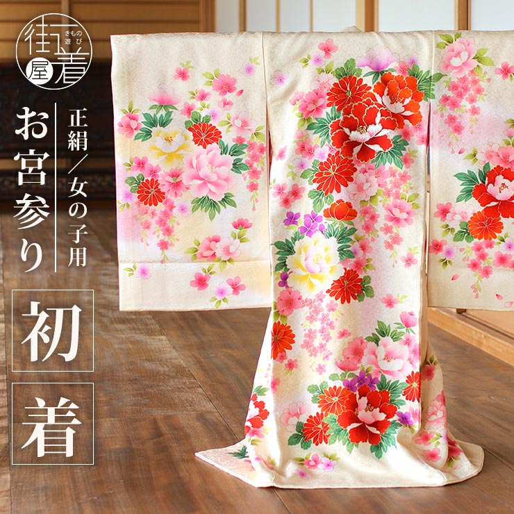 [正絹] お宮参り 女の子 初着 産着 牡丹にしだれ桜 クリーム 一つ身 金刺繍 ぼかし のしめ 祝着 掛け着 お初着 ベビー 赤ちゃん 女 女児 子供 女の子 子供 新生児 宮参り 初参り お正月 着物 和服 誕生記 セット 誕生日 長襦袢 赤 化粧箱 ラッピング対応 (fu110)