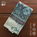 \最大2000円クーポン/半幅帯 モダンオリエント ブルー × パープル 半巾帯 細帯 リバーシブル 両面 長尺 染帯 おしゃれ かわいい レトロ 日本製 異国...