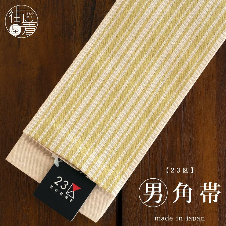 \2点で3%OFFクーポン/23区 角帯 クリーム ゴールド ストライプ 縞 男 男物 紳士 メンズ 街着屋 単品 広巾 広幅 浴衣帯 ゆかた帯 男帯 貝の口 ...